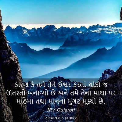 Picture 03 - ગીતશાસ્ત્ર 8:5 GUJIRV - કારણ કે તમે તેને - Bible Verse Picture
