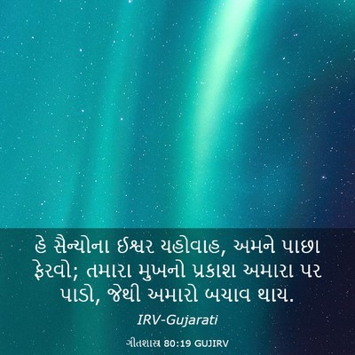 Picture 03 - ગીતશાસ્ત્ર 80:19 GUJIRV - હે સૈન્યોના ઈશ્વર - Bible Verse Picture