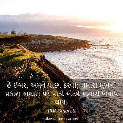 Picture 03 - ગીતશાસ્ત્ર 80:3 GUJIRV - હે ઈશ્વર, અમને પાછા - Bible Verse Picture