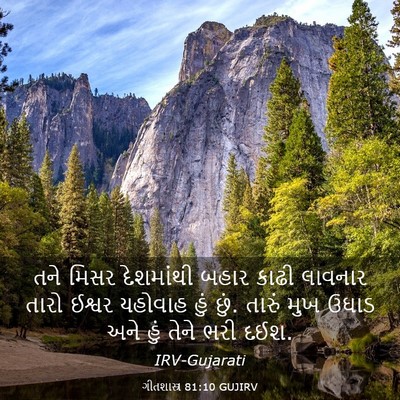 Picture 03 - ગીતશાસ્ત્ર 81:10 GUJIRV - તને મિસર દેશમાંથી - Bible Verse Picture