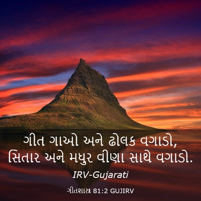 Picture 03 - ગીતશાસ્ત્ર 81:2 GUJIRV - ગીત ગાઓ અને ઢોલક - Bible Verse Picture