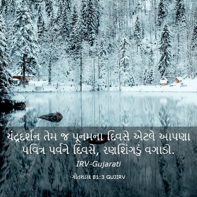 Picture 03 - ગીતશાસ્ત્ર 81:3 GUJIRV - ચંદ્રદર્શન તેમ જ - Bible Verse Picture