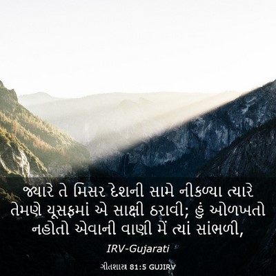 Picture 03 - ગીતશાસ્ત્ર 81:5 GUJIRV - જ્યારે તે મિસર - Bible Verse Picture