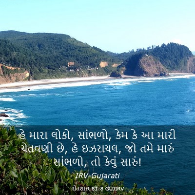 Picture 03 - ગીતશાસ્ત્ર 81:8 GUJIRV - હે મારા લોકો, - Bible Verse Picture