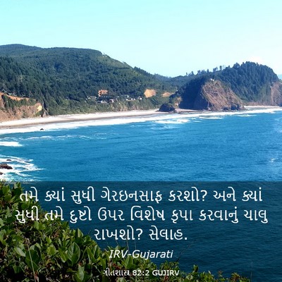 Picture 03 - ગીતશાસ્ત્ર 82:2 GUJIRV - તમે ક્યાં સુધી - Bible Verse Picture