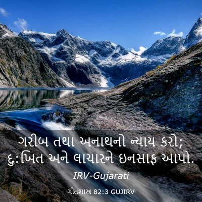 Picture 03 - ગીતશાસ્ત્ર 82:3 GUJIRV - ગરીબ તથા અનાથનો - Bible Verse Picture