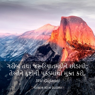 Picture 03 - ગીતશાસ્ત્ર 82:4 GUJIRV - ગરીબ તથા - Bible Verse Picture