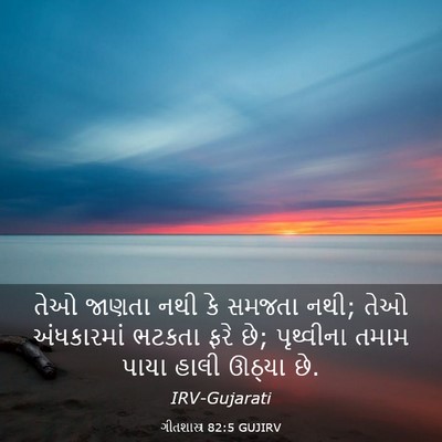 Picture 03 - ગીતશાસ્ત્ર 82:5 GUJIRV - તેઓ જાણતા નથી કે - Bible Verse Picture