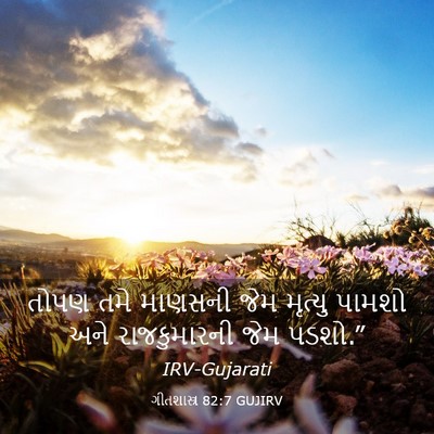 Picture 03 - ગીતશાસ્ત્ર 82:7 GUJIRV - તોપણ તમે માણસની - Bible Verse Picture