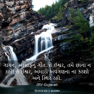 Picture 03 - ગીતશાસ્ત્ર 83:1 GUJIRV - ગાયન, આસાફનું ગીત. - Bible Verse Picture