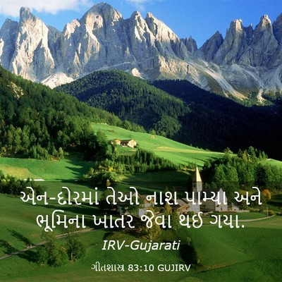 Picture 03 - ગીતશાસ્ત્ર 83:10 GUJIRV - એન-દોરમાં તેઓ નાશ - Bible Verse Picture