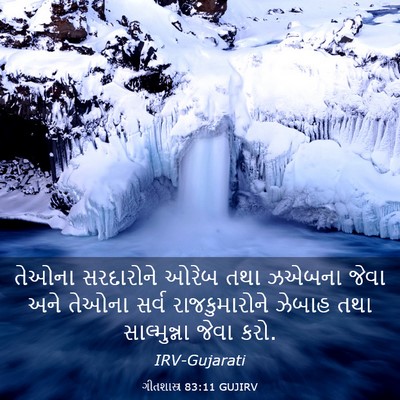 Picture 03 - ગીતશાસ્ત્ર 83:11 GUJIRV - તેઓના સરદારોને - Bible Verse Picture