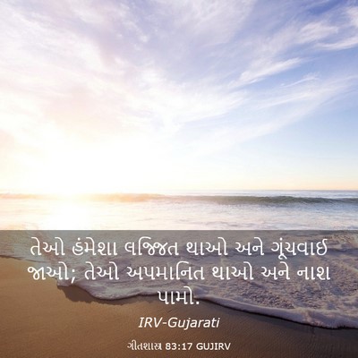Picture 03 - ગીતશાસ્ત્ર 83:17 GUJIRV - તેઓ હંમેશા લજ્જિત - Bible Verse Picture