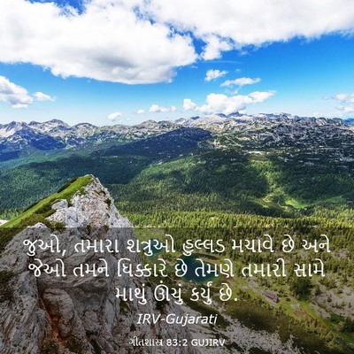 Picture 03 - ગીતશાસ્ત્ર 83:2 GUJIRV - જુઓ, તમારા શત્રુઓ - Bible Verse Picture