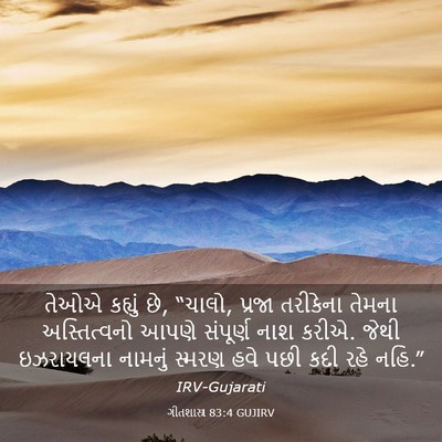 Picture 03 - ગીતશાસ્ત્ર 83:4 GUJIRV - તેઓએ કહ્યું છે, - Bible Verse Picture