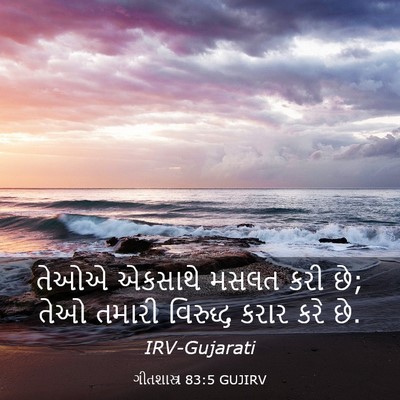 Picture 03 - ગીતશાસ્ત્ર 83:5 GUJIRV - તેઓએ એકસાથે મસલત - Bible Verse Picture
