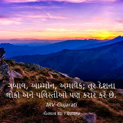 Picture 03 - ગીતશાસ્ત્ર 83:7 GUJIRV - ગબાલ, આમ્મોન, - Bible Verse Picture