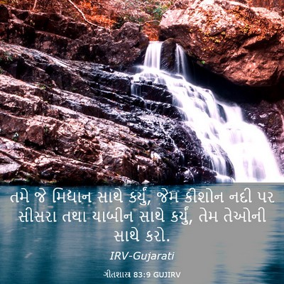 Picture 03 - ગીતશાસ્ત્ર 83:9 GUJIRV - તમે જે મિદ્યાન - Bible Verse Picture