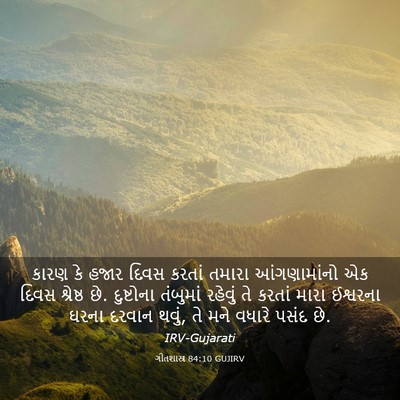 Picture 03 - ગીતશાસ્ત્ર 84:10 GUJIRV - કારણ કે હજાર દિવસ - Bible Verse Picture