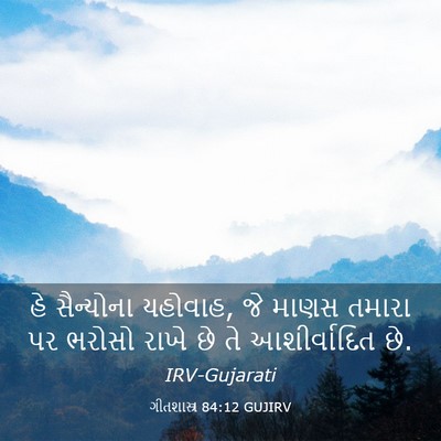 Picture 03 - ગીતશાસ્ત્ર 84:12 GUJIRV - હે સૈન્યોના - Bible Verse Picture