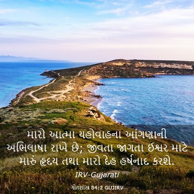 Picture 03 - ગીતશાસ્ત્ર 84:2 GUJIRV - મારો આત્મા - Bible Verse Picture