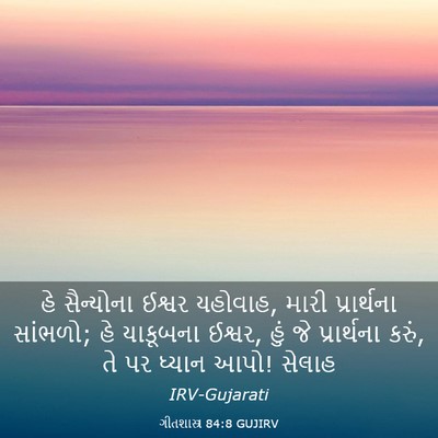 Picture 03 - ગીતશાસ્ત્ર 84:8 GUJIRV - હે સૈન્યોના ઈશ્વર - Bible Verse Picture