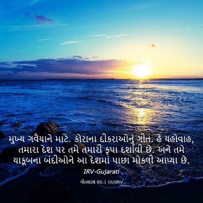 Picture 03 - ગીતશાસ્ત્ર 85:1 GUJIRV - મુખ્ય ગવૈયાને - Bible Verse Picture
