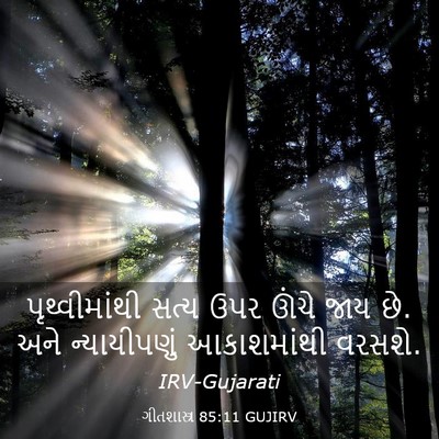 Picture 03 - ગીતશાસ્ત્ર 85:11 GUJIRV - પૃથ્વીમાંથી સત્ય - Bible Verse Picture