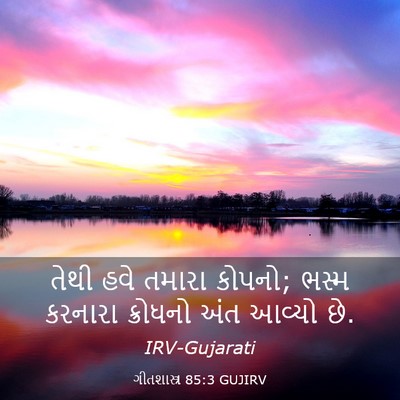 Picture 03 - ગીતશાસ્ત્ર 85:3 GUJIRV - તેથી હવે તમારા - Bible Verse Picture