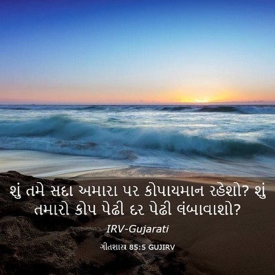 Picture 03 - ગીતશાસ્ત્ર 85:5 GUJIRV - શું તમે સદા અમારા - Bible Verse Picture