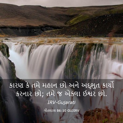 Picture 03 - ગીતશાસ્ત્ર 86:10 GUJIRV - કારણ કે તમે મહાન છો - Bible Verse Picture