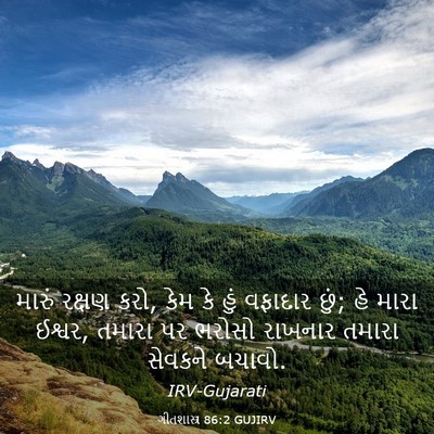 Picture 03 - ગીતશાસ્ત્ર 86:2 GUJIRV - મારું રક્ષણ કરો, - Bible Verse Picture