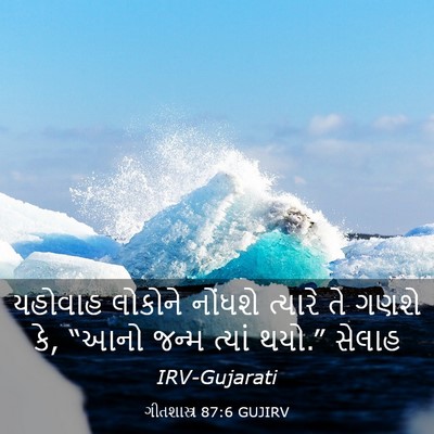 Picture 03 - ગીતશાસ્ત્ર 87:6 GUJIRV - યહોવાહ લોકોને - Bible Verse Picture