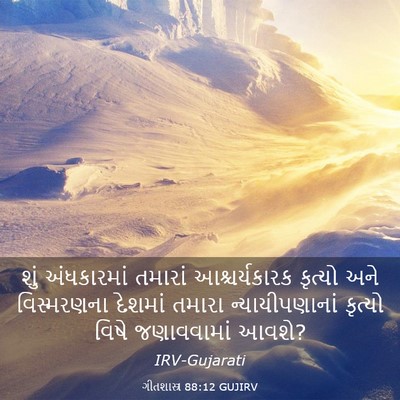 Picture 03 - ગીતશાસ્ત્ર 88:12 GUJIRV - શું અંધકારમાં - Bible Verse Picture
