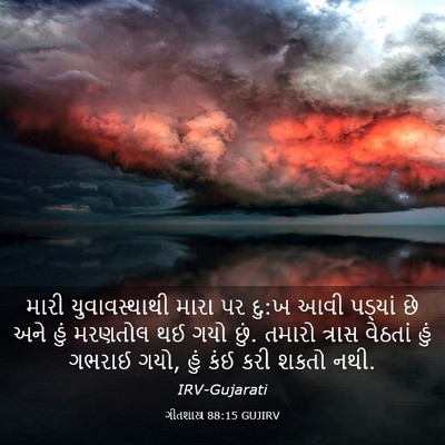 Picture 03 - ગીતશાસ્ત્ર 88:15 GUJIRV - મારી યુવાવસ્થાથી - Bible Verse Picture