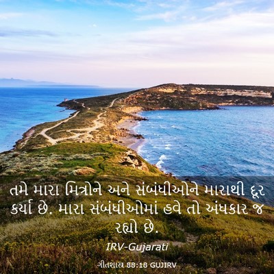 Picture 03 - ગીતશાસ્ત્ર 88:18 GUJIRV - તમે મારા મિત્રોને - Bible Verse Picture