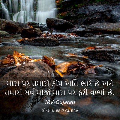Picture 03 - ગીતશાસ્ત્ર 88:7 GUJIRV - મારા પર તમારો કોપ - Bible Verse Picture