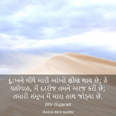 Picture 03 - ગીતશાસ્ત્ર 88:9 GUJIRV - દુ:ખને લીધે મારી - Bible Verse Picture