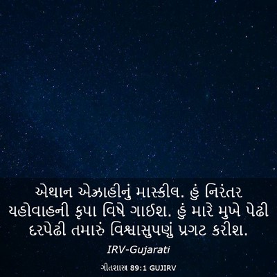Picture 03 - ગીતશાસ્ત્ર 89:1 GUJIRV - એથાન એઝ્રાહીનું - Bible Verse Picture