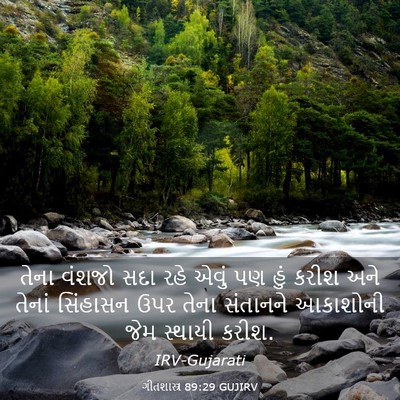 Picture 03 - ગીતશાસ્ત્ર 89:29 GUJIRV - તેના વંશજો સદા રહે - Bible Verse Picture