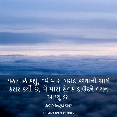 Picture 03 - ગીતશાસ્ત્ર 89:3 GUJIRV - યહોવાહે કહ્યું, - Bible Verse Picture