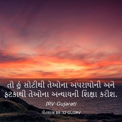 Picture 03 - ગીતશાસ્ત્ર 89:32 GUJIRV - તો હું સોટીથી - Bible Verse Picture
