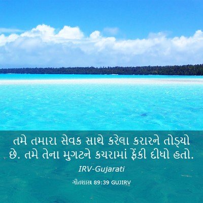 Picture 03 - ગીતશાસ્ત્ર 89:39 GUJIRV - તમે તમારા સેવક - Bible Verse Picture