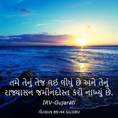 Picture 03 - ગીતશાસ્ત્ર 89:44 GUJIRV - તમે તેનું તેજ લઈ - Bible Verse Picture