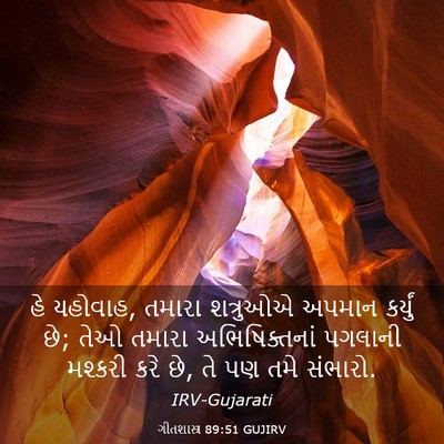 Picture 03 - ગીતશાસ્ત્ર 89:51 GUJIRV - હે યહોવાહ, તમારા - Bible Verse Picture