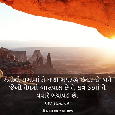 Picture 03 - ગીતશાસ્ત્ર 89:7 GUJIRV - સંતોની સભામાં તે - Bible Verse Picture