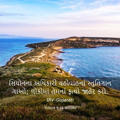 Picture 03 - ગીતશાસ્ત્ર 9:11 GUJIRV - સિયોનના અધિકારી - Bible Verse Picture