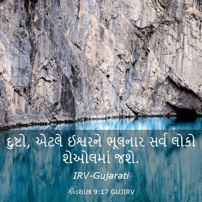 Picture 03 - ગીતશાસ્ત્ર 9:17 GUJIRV - દુષ્ટો, એટલે - Bible Verse Picture