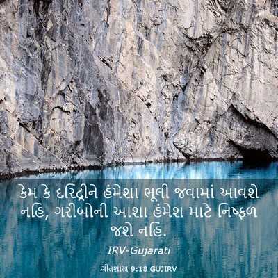 Picture 03 - ગીતશાસ્ત્ર 9:18 GUJIRV - કેમ કે દરિદ્રીને - Bible Verse Picture
