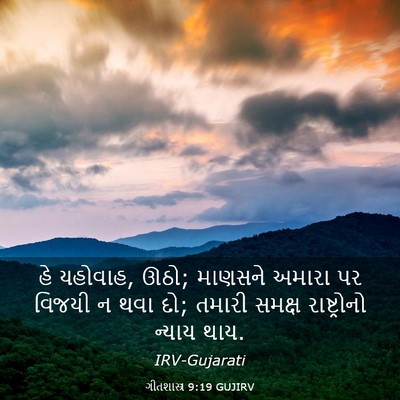 Picture 03 - ગીતશાસ્ત્ર 9:19 GUJIRV - હે યહોવાહ, ઊઠો; - Bible Verse Picture